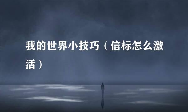 我的世界小技巧（信标怎么激活）