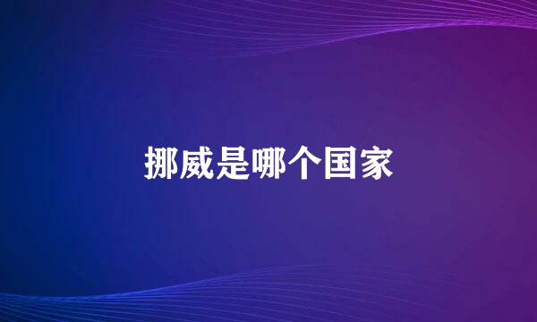 挪威是哪个国家