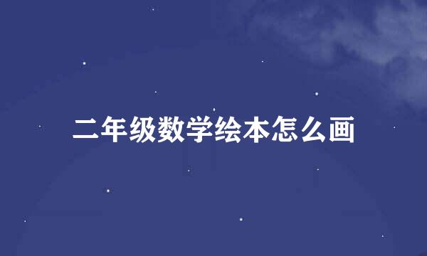二年级数学绘本怎么画