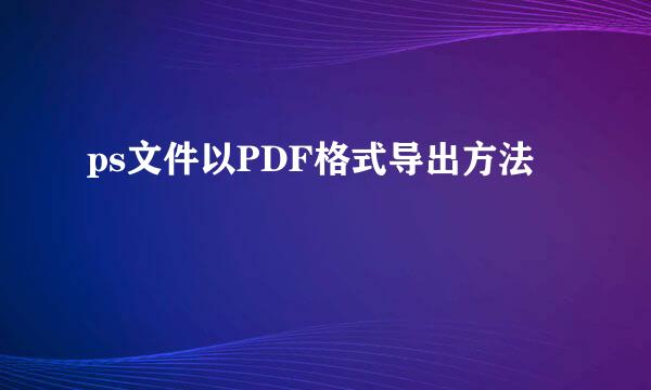 ps文件以PDF格式导出方法