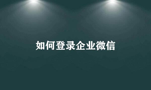 如何登录企业微信
