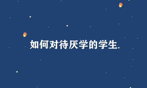 如何对待厌学的学生