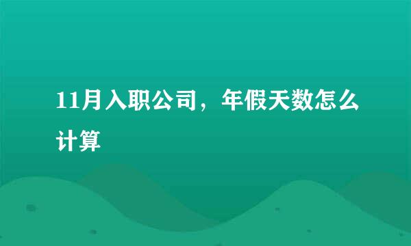 11月入职公司,年假天数怎么计算