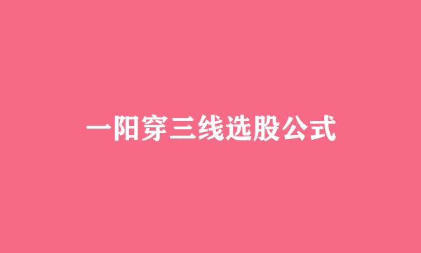 一阳穿三线选股公式