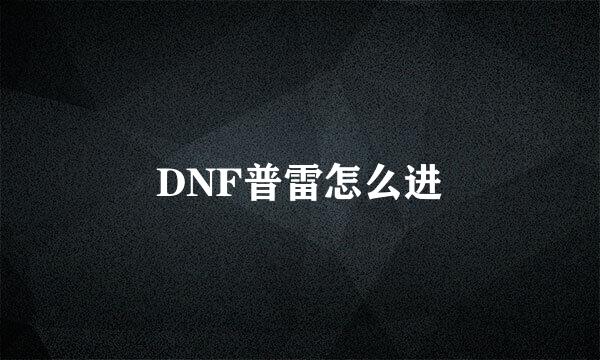 DNF普雷怎么进