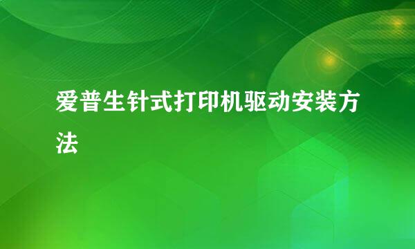 爱普生针式打印机驱动安装方法
