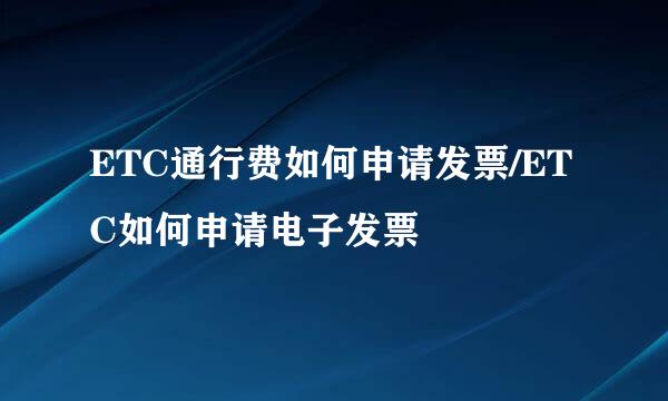 ETC通行费如何申请发票/ETC如何申请电子发票