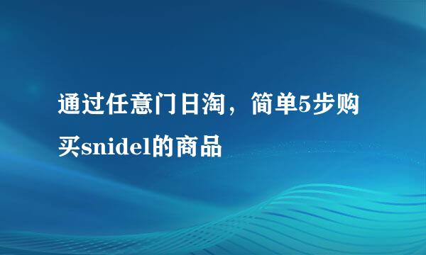 通过任意门日淘，简单5步购买snidel的商品