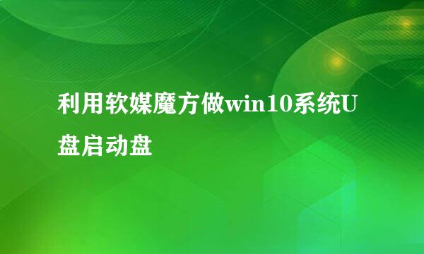 利用软媒魔方做win10系统U盘启动盘