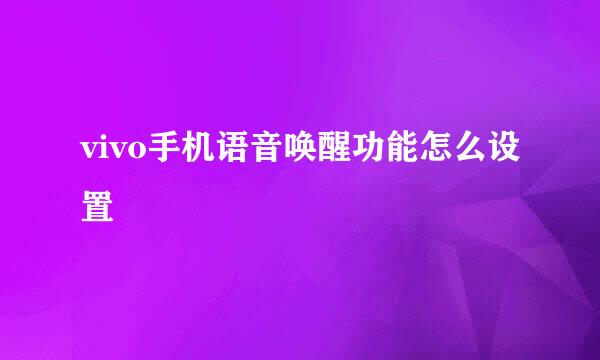 vivo手机语音唤醒功能怎么设置