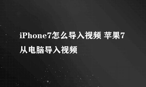 iPhone7怎么导入视频 苹果7从电脑导入视频