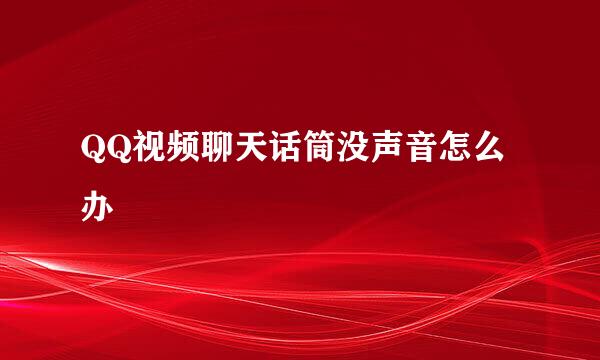 QQ视频聊天话筒没声音怎么办