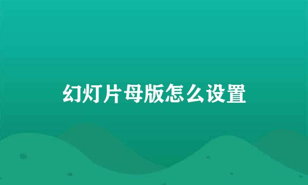 幻灯片母版怎么设置