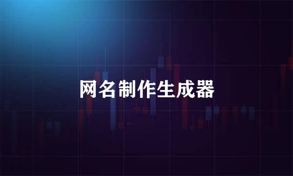 网名制作生成器
