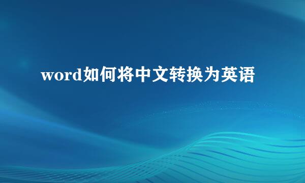word如何将中文转换为英语
