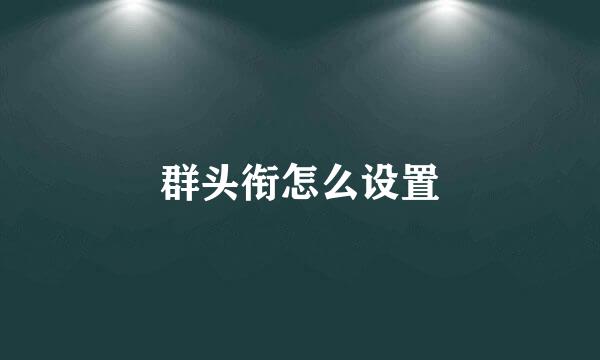 群头衔怎么设置
