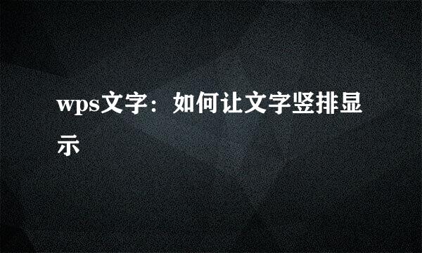 wps文字：如何让文字竖排显示