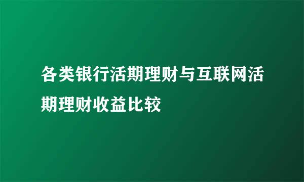 各类银行活期理财与互联网活期理财收益比较