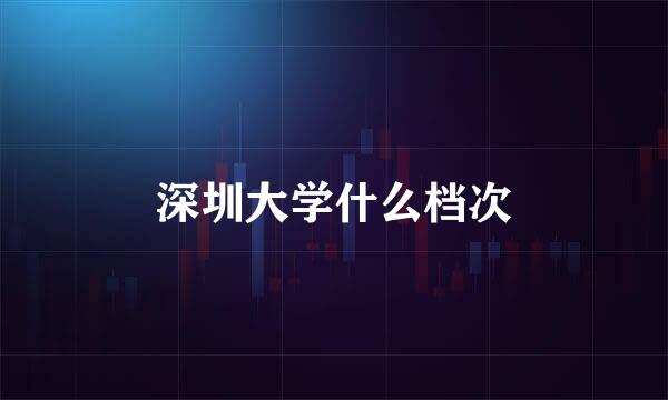 深圳大学什么档次
