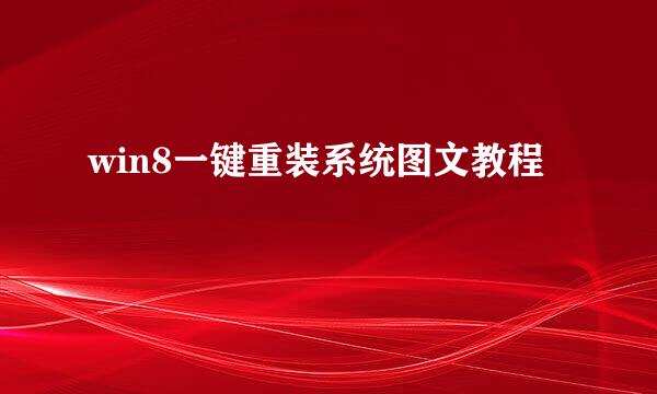 win8一键重装系统图文教程