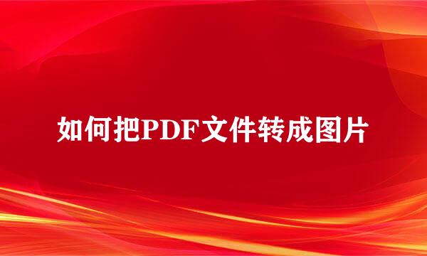 如何把PDF文件转成图片