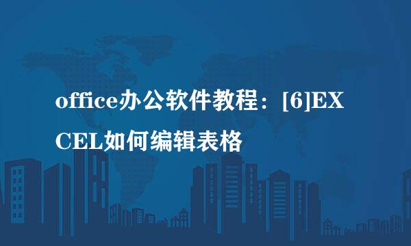 office办公软件教程：[6]EXCEL如何编辑表格