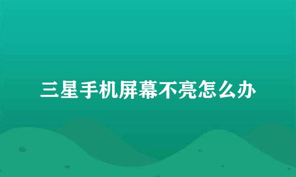 三星手机屏幕不亮怎么办
