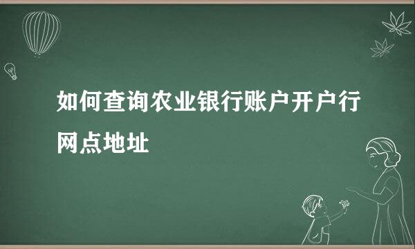 如何查询农业银行账户开户行网点地址