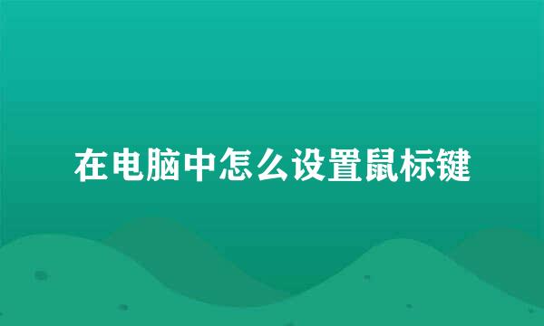 在电脑中怎么设置鼠标键