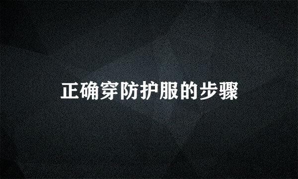 正确穿防护服的步骤