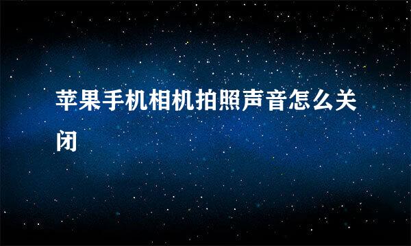 苹果手机相机拍照声音怎么关闭