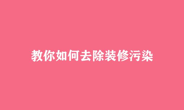 教你如何去除装修污染