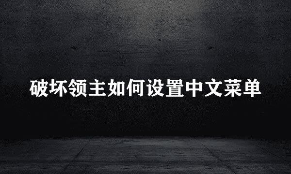 破坏领主如何设置中文菜单
