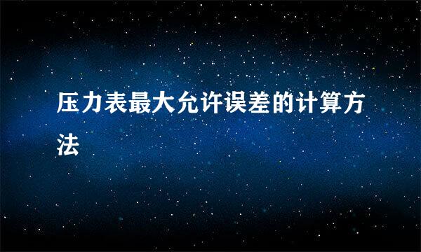 压力表最大允许误差的计算方法