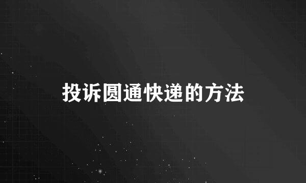 投诉圆通快递的方法