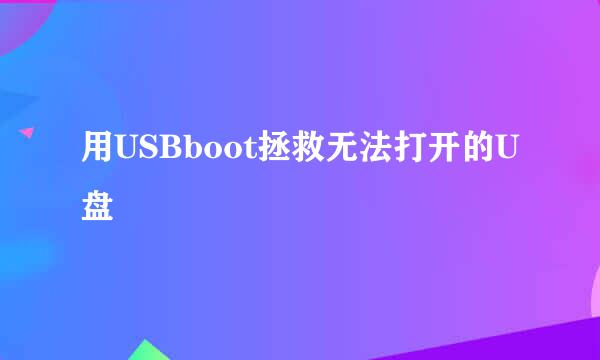 用USBboot拯救无法打开的U盘