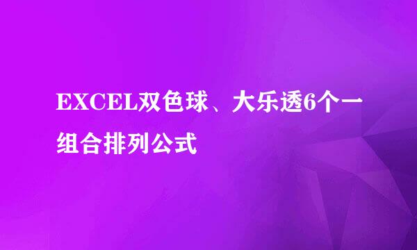 EXCEL双色球、大乐透6个一组合排列公式