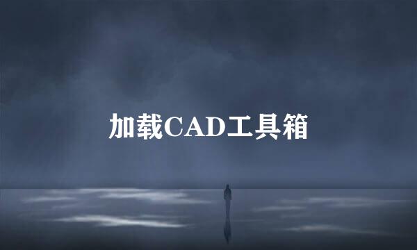 加载CAD工具箱