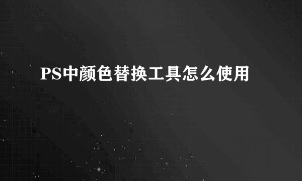 PS中颜色替换工具怎么使用