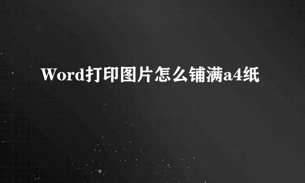 Word打印图片怎么铺满a4纸