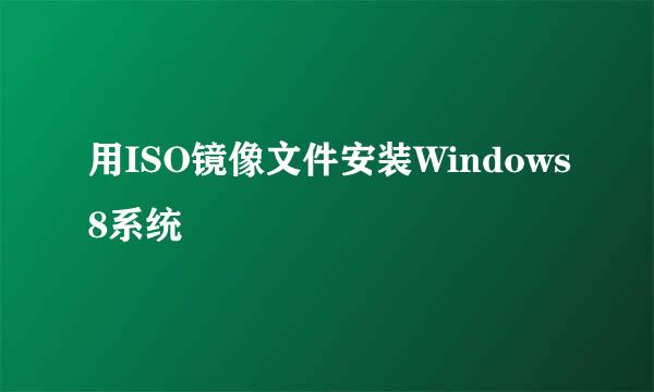 用ISO镜像文件安装Windows8系统