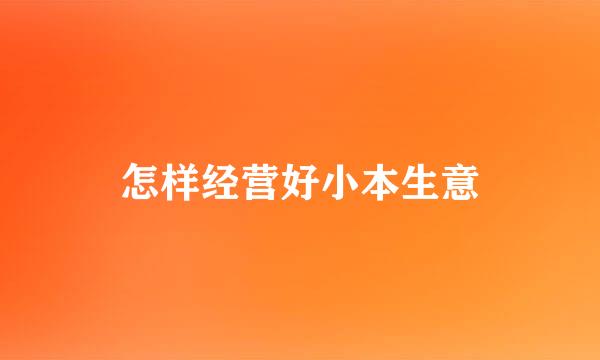 怎样经营好小本生意
