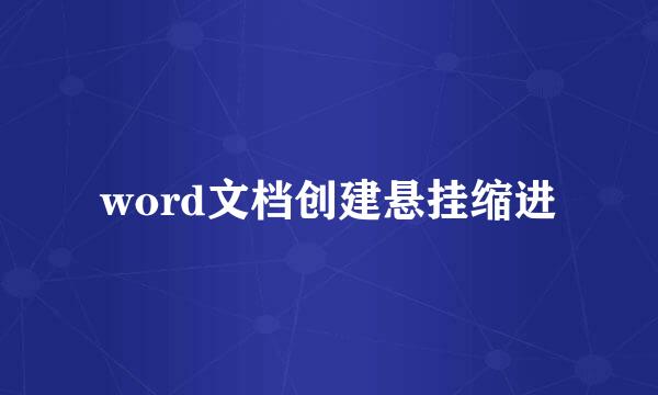 word文档创建悬挂缩进