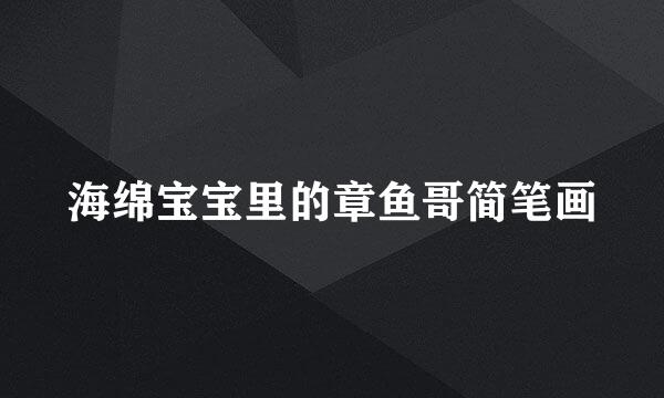 海绵宝宝里的章鱼哥简笔画