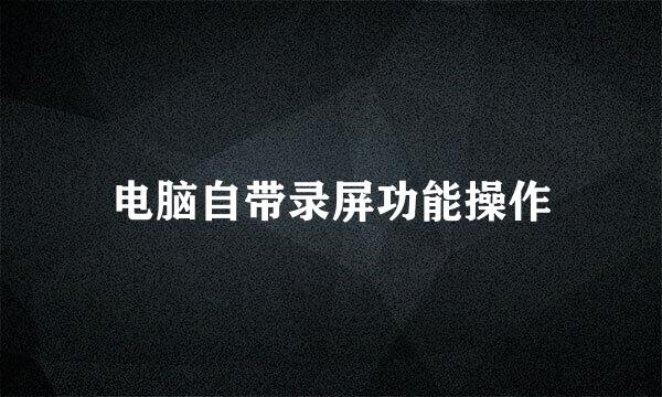 电脑自带录屏功能操作