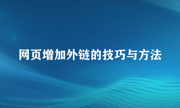网页增加外链的技巧与方法