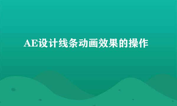 AE设计线条动画效果的操作