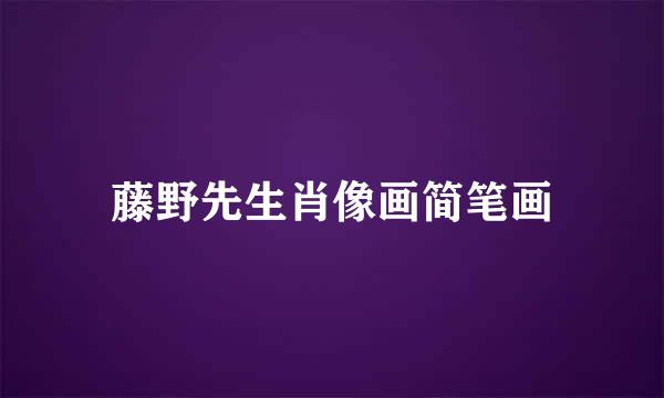 藤野先生肖像画简笔画