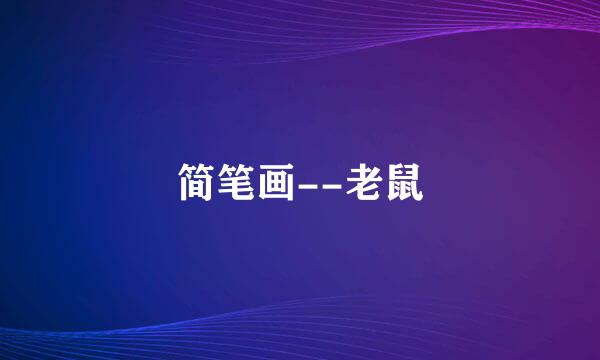 简笔画--老鼠