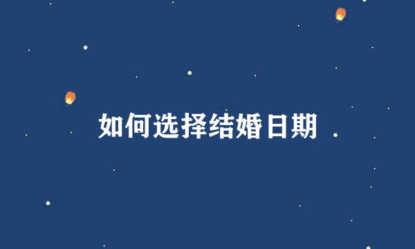 如何选择结婚日期